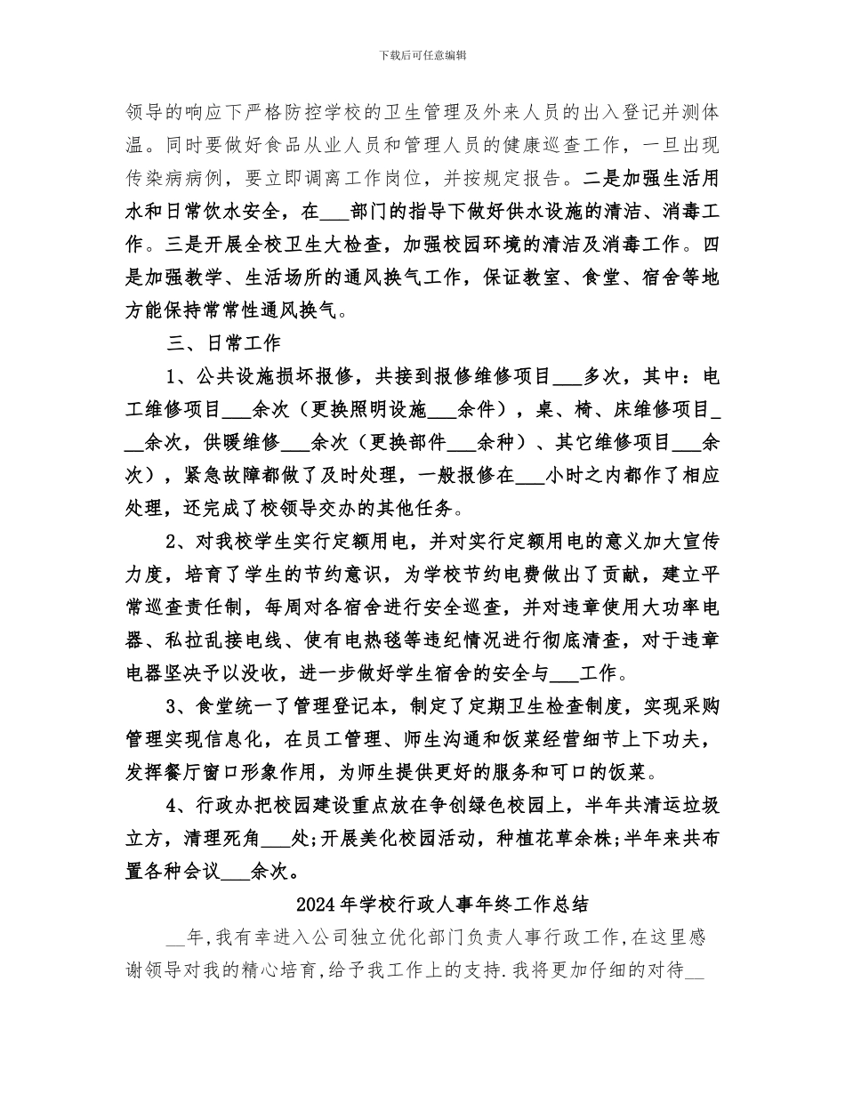 2024年学校行政人事年终个人总结_第2页