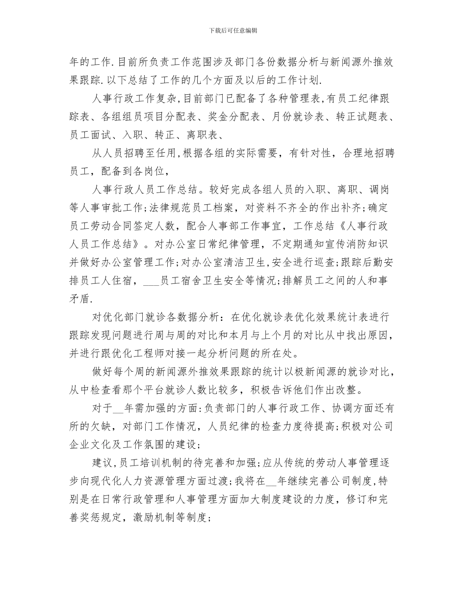 2024年学校行政人事年终个人总结_第3页