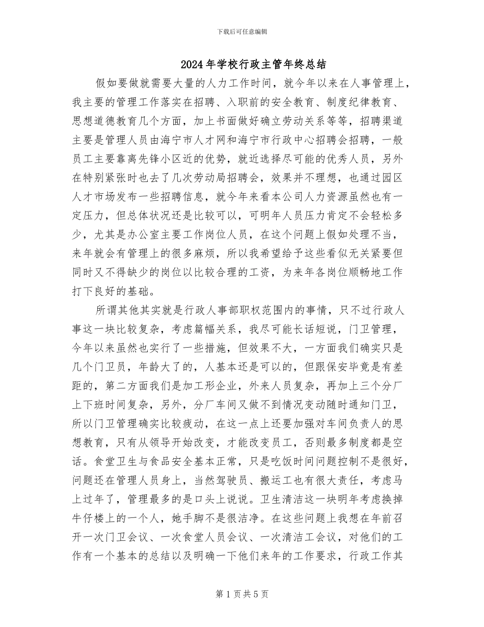 2024年学校行政主管年终总结_第1页