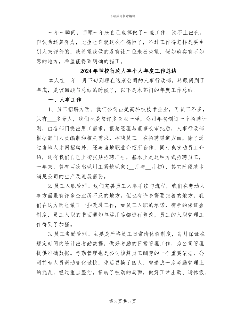 2024年学校行政主管年终总结_第3页