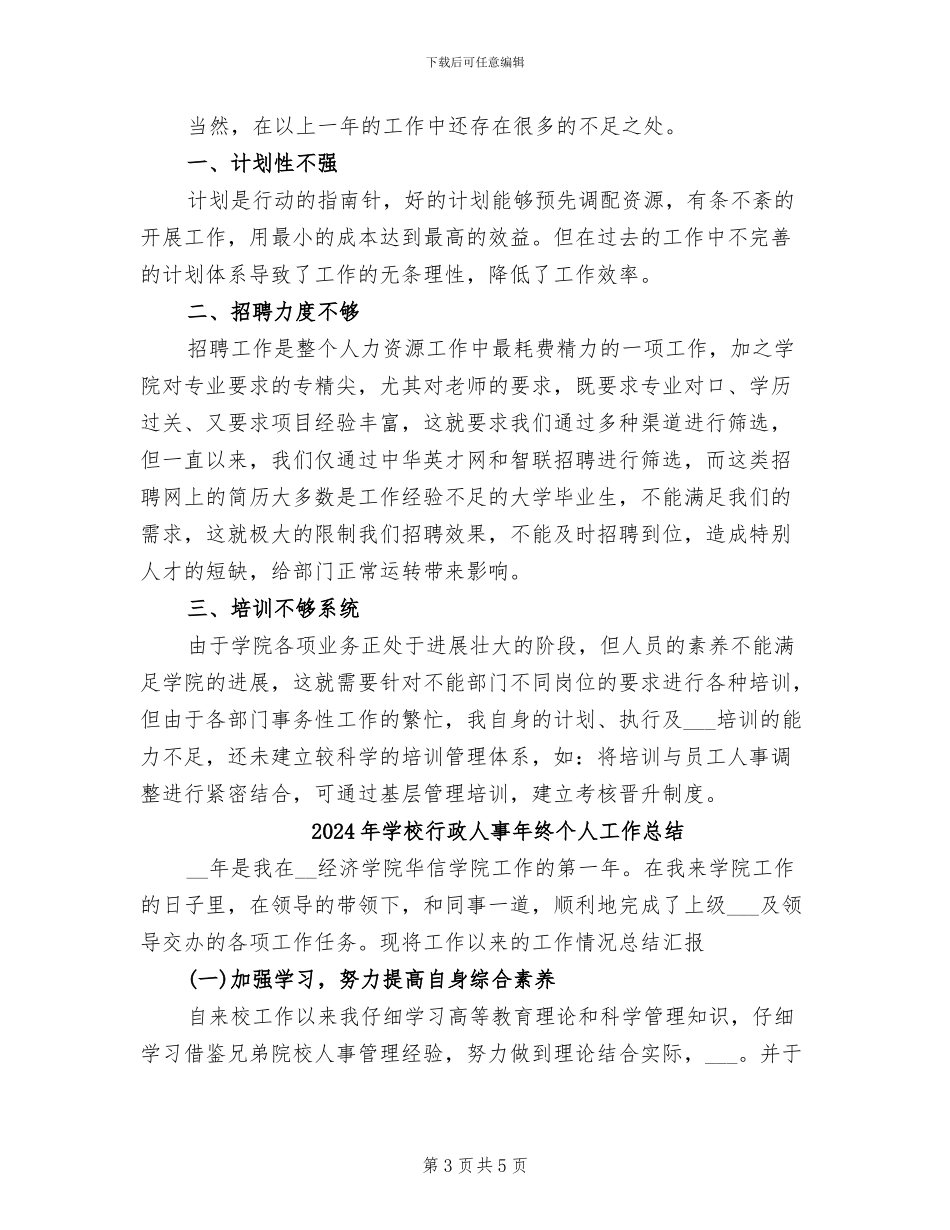 2024年学校行政人事年度总结_第3页