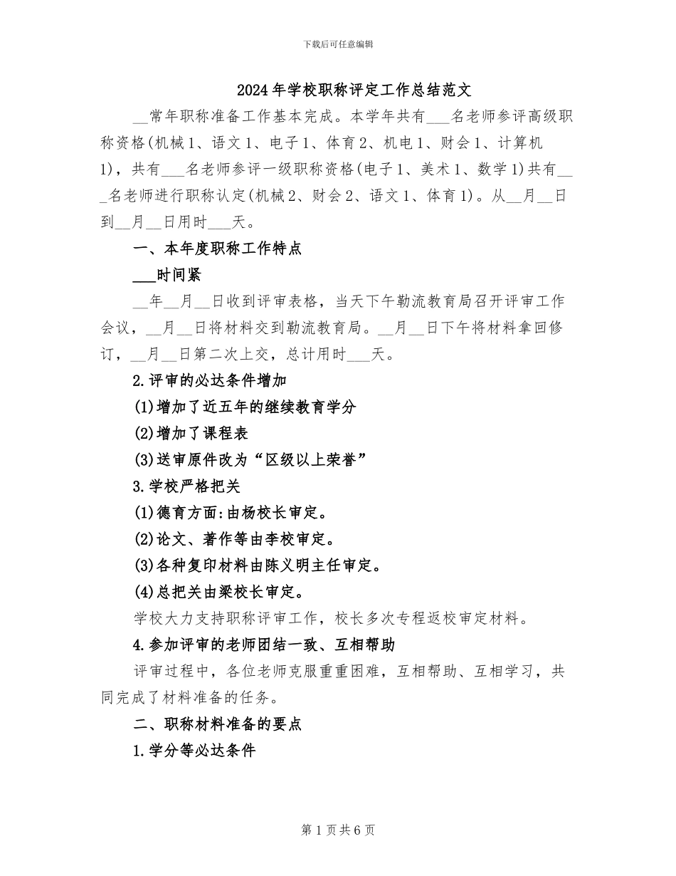 2024年学校职称评定工作总结范文_第1页