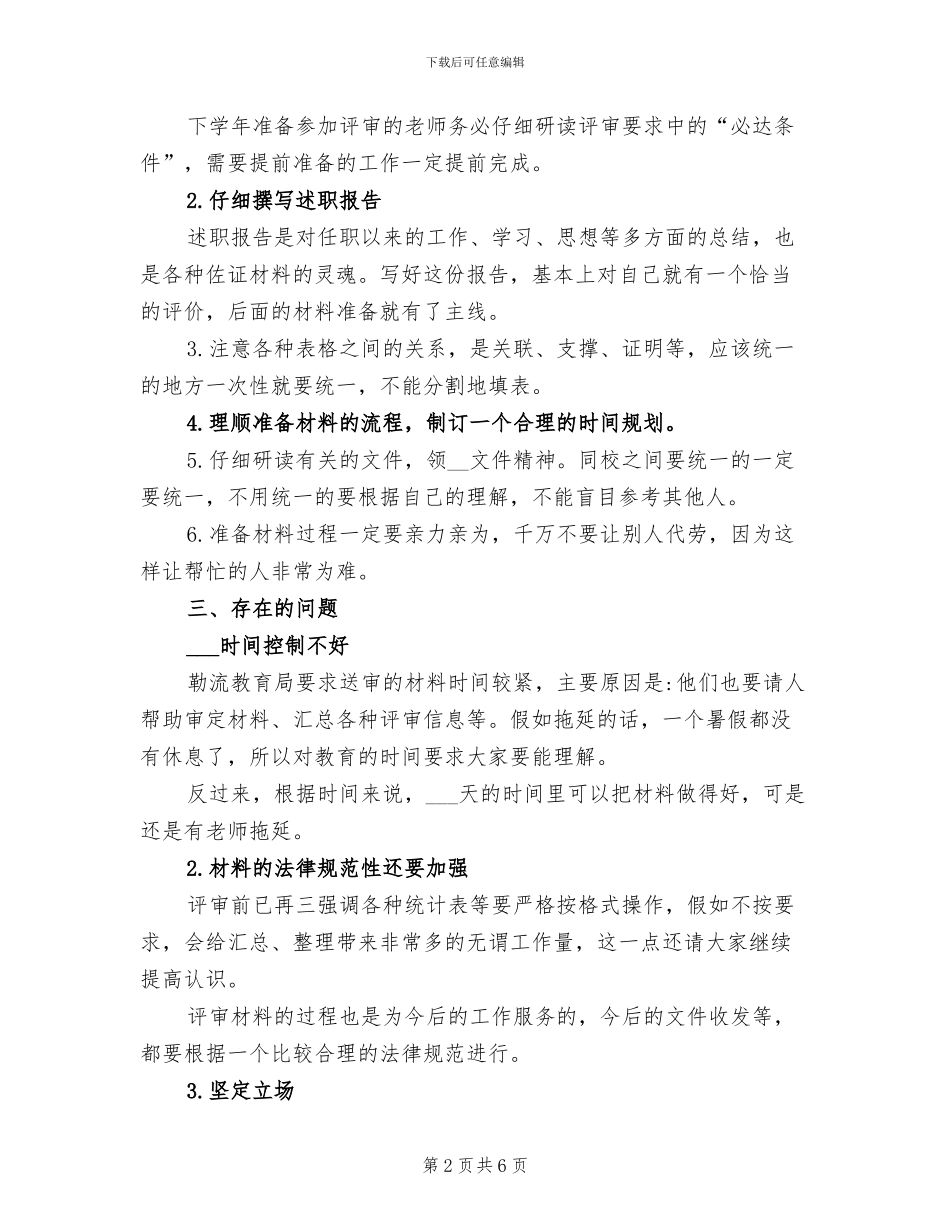 2024年学校职称评定工作总结范文_第2页