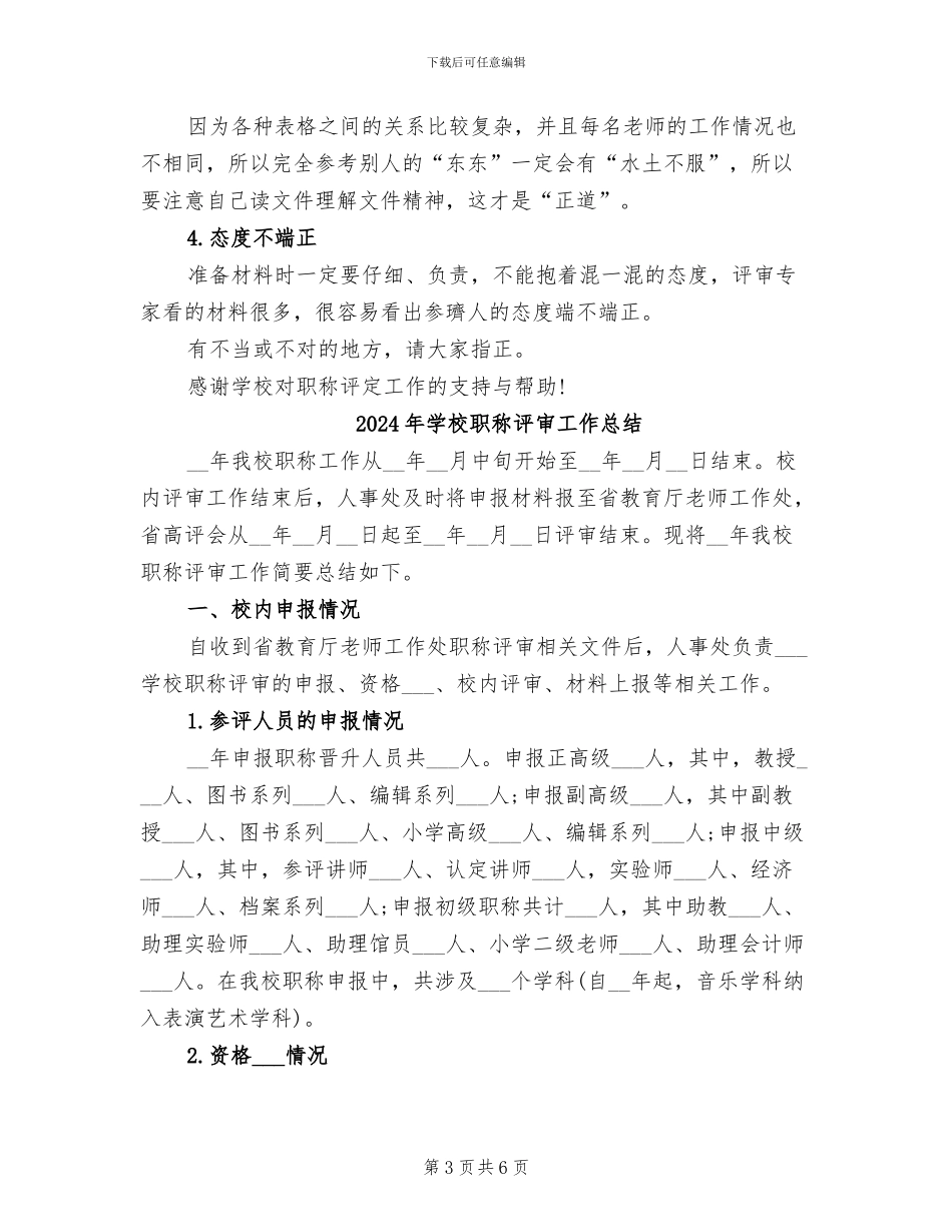 2024年学校职称评定工作总结范文_第3页