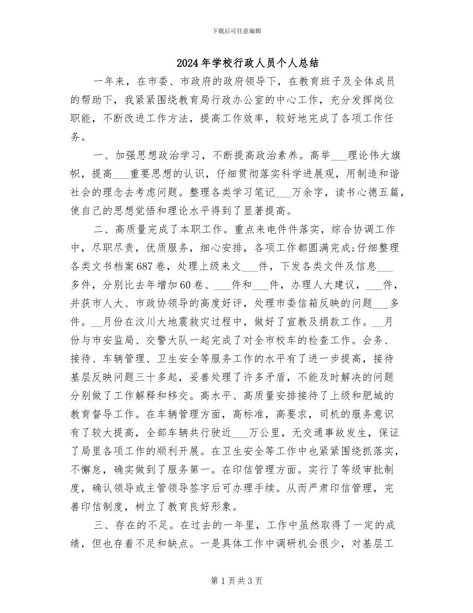 2024年学校行政人员个人总结_第1页
