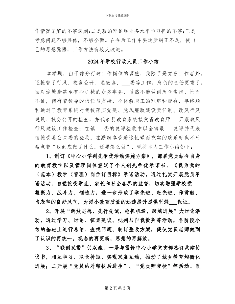 2024年学校行政人员个人总结_第2页