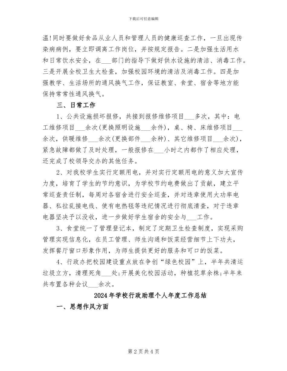 2024年学校行政助理个人工作总结_第2页