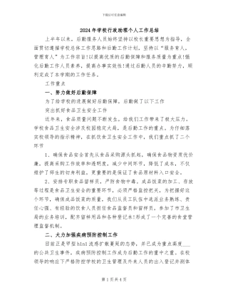 2024年学校行政助理个人工作总结