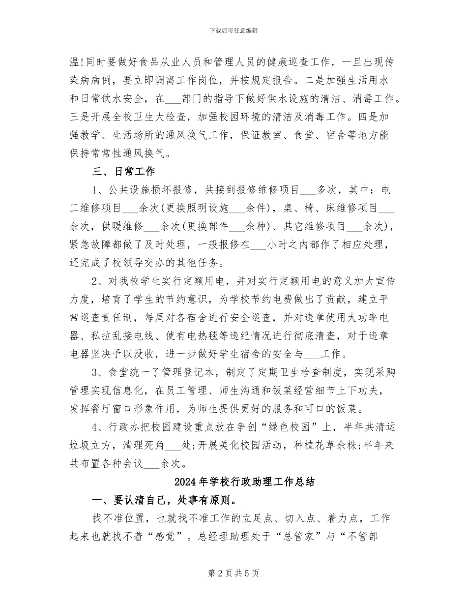 2024年学校行政助理个人总结范文_第2页