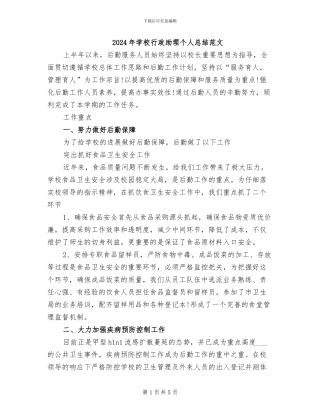 2024年学校行政助理个人总结范文