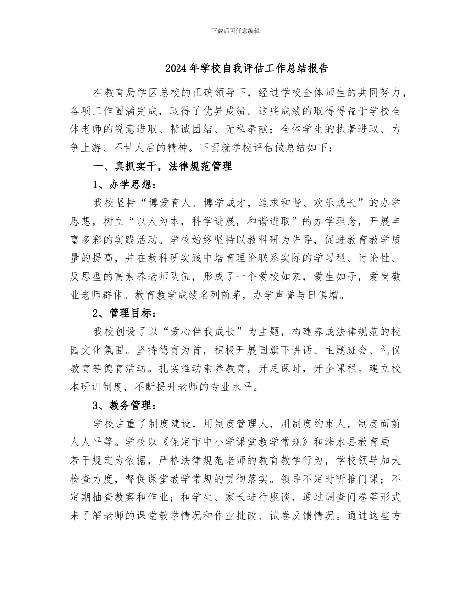 2024年学校自我评估工作总结报告_第1页