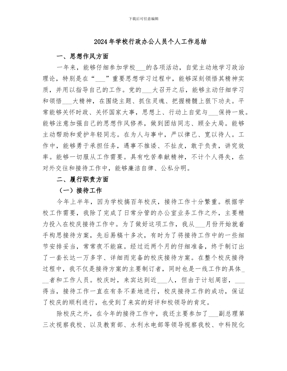 2024年学校行政办公人员个人工作总结_第1页