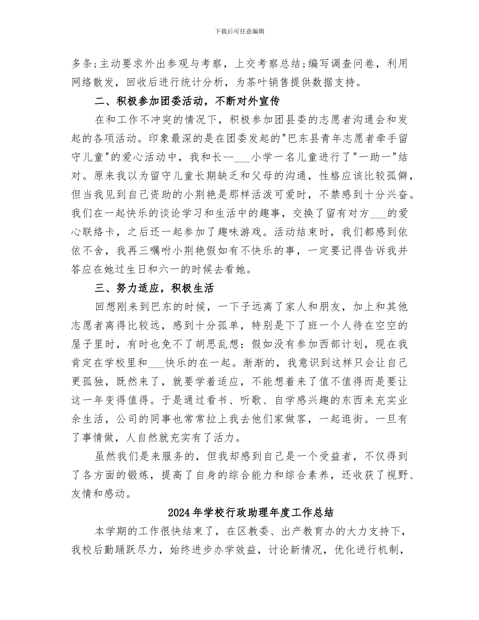 2024年学校行政助理年度个人总结_第2页