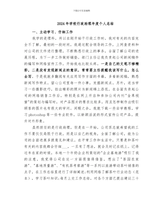 2024年学校行政助理年度个人总结