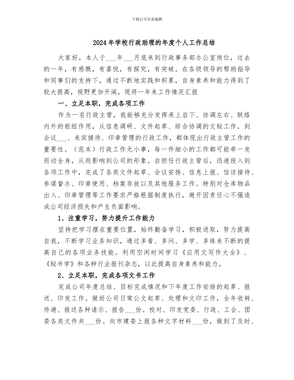 2024年学校行政助理的年度个人工作总结_第1页