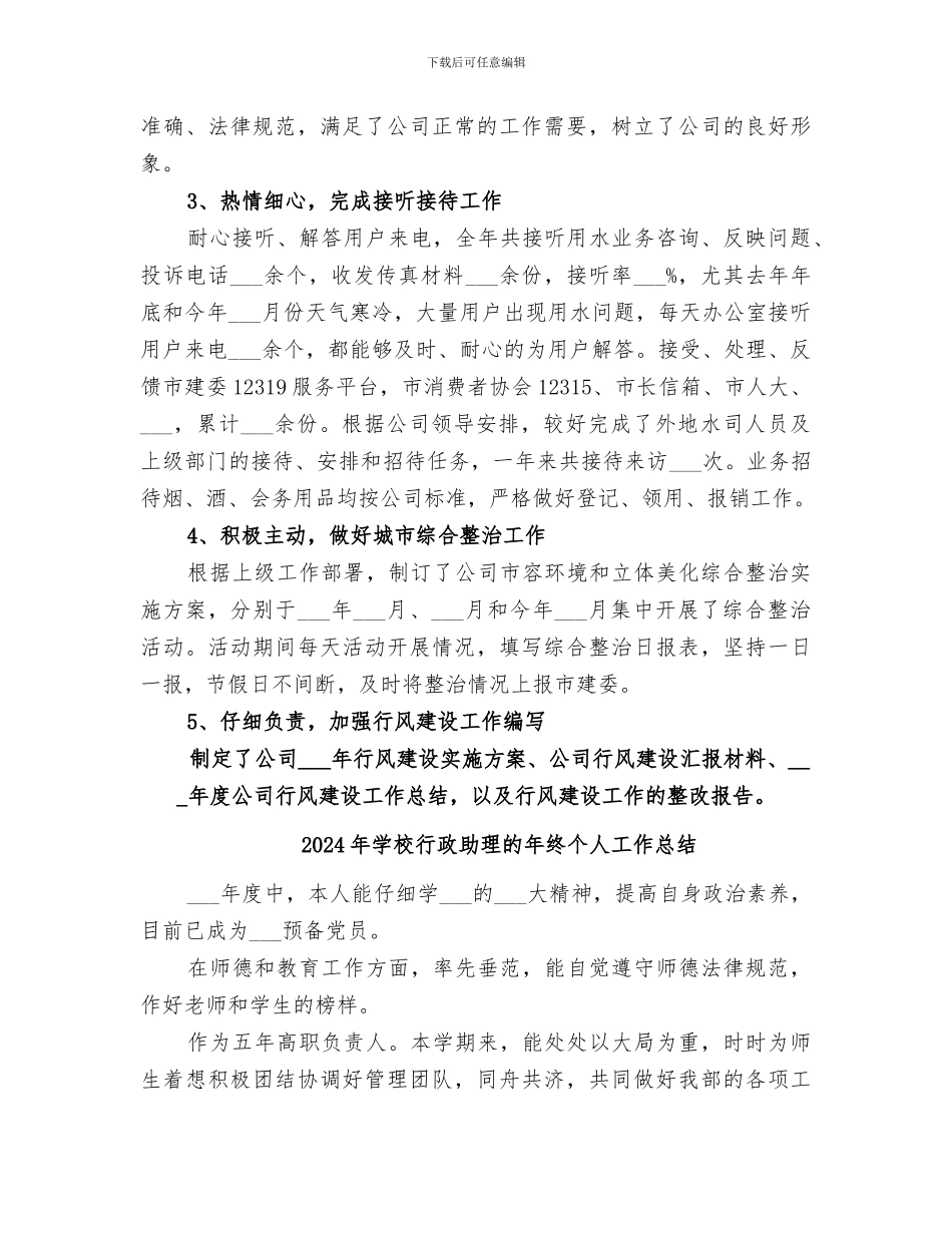 2024年学校行政助理的年度个人工作总结_第2页