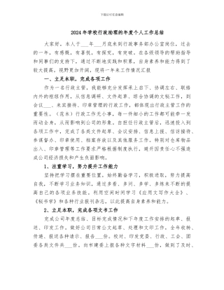 2024年学校行政助理的年度个人工作总结