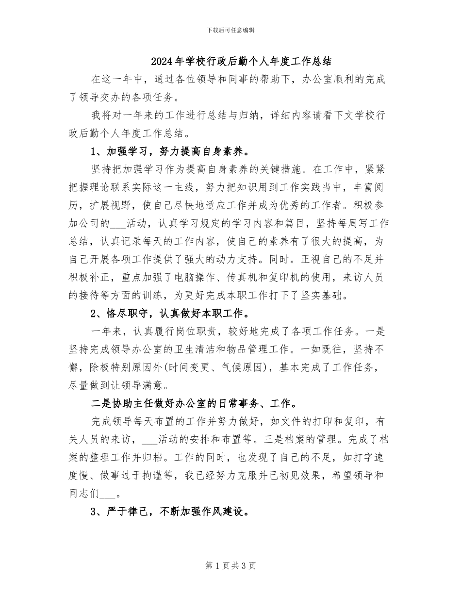 2024年学校行政后勤个人年度工作总结_第1页