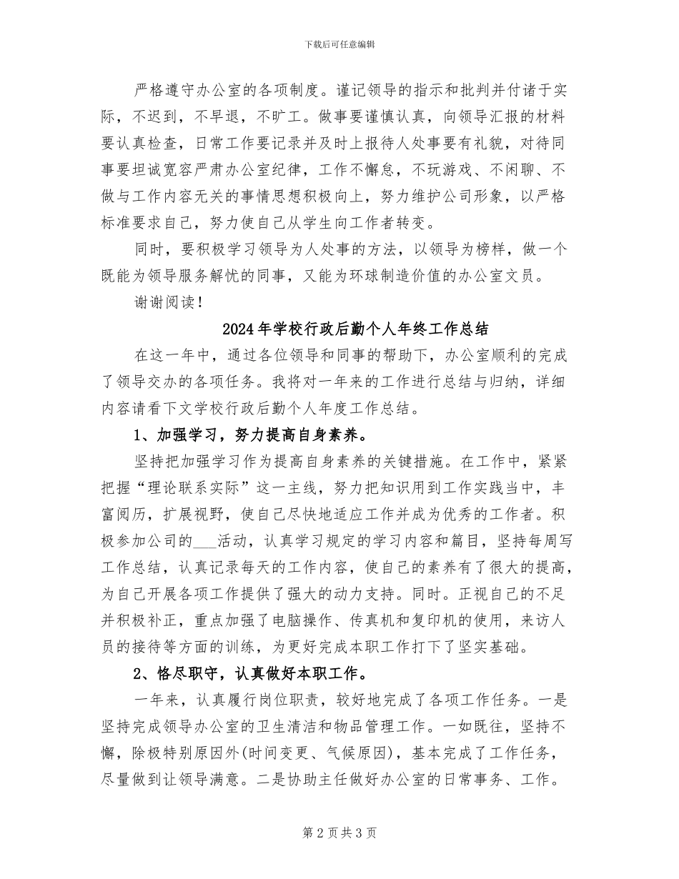 2024年学校行政后勤个人年度工作总结_第2页