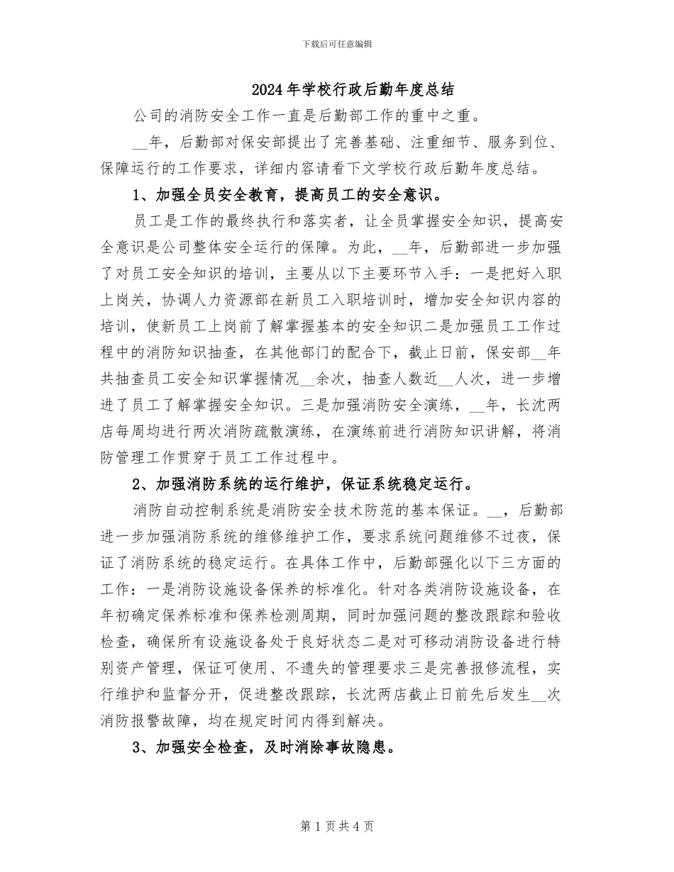 2024年学校行政后勤年度总结_第1页