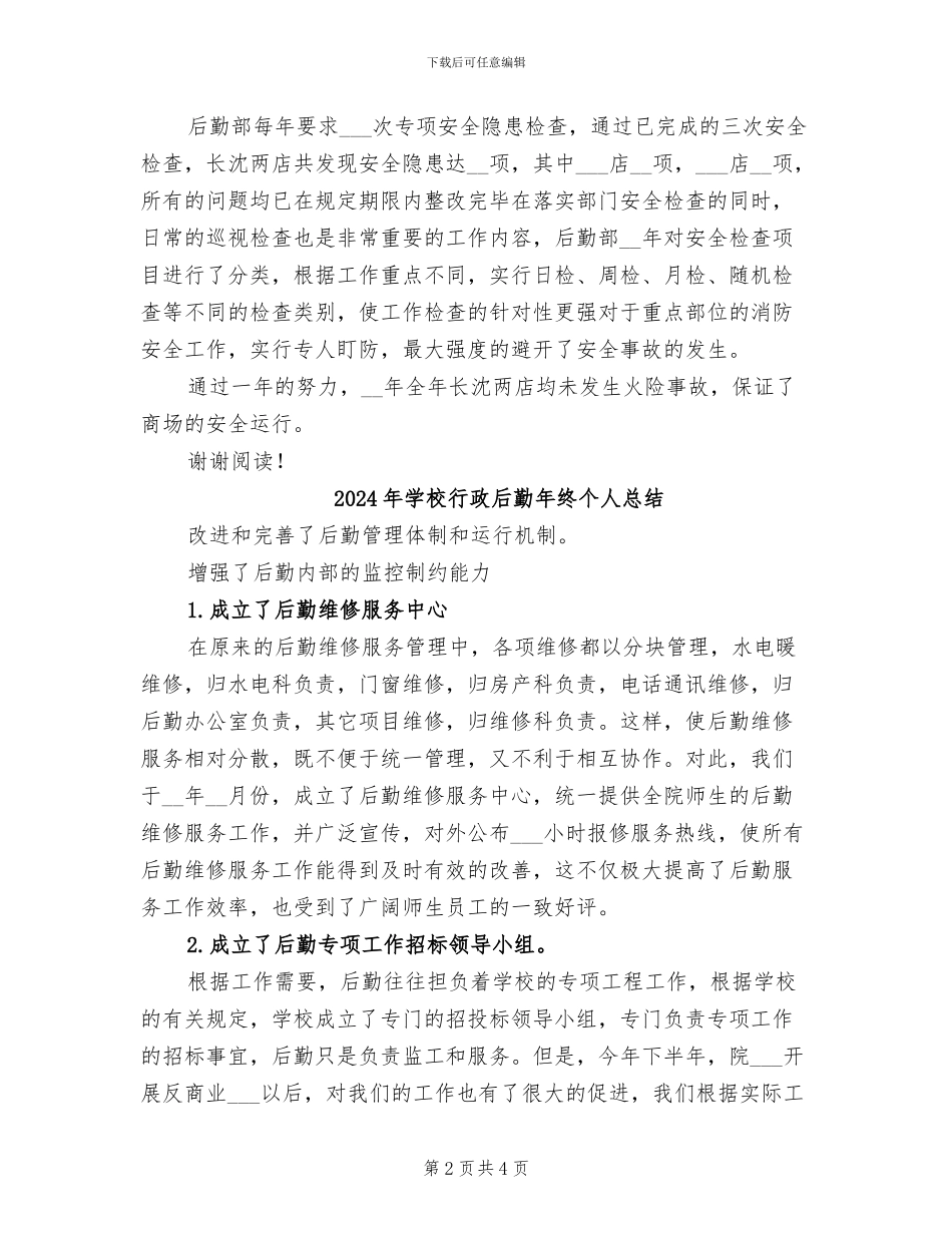 2024年学校行政后勤年度总结_第2页