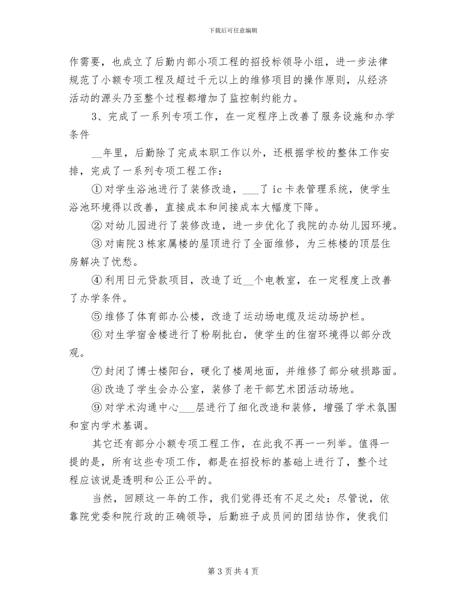 2024年学校行政后勤年度总结_第3页