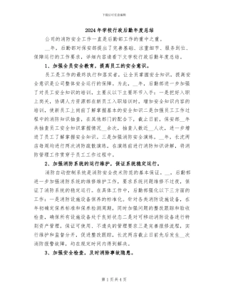 2024年学校行政后勤年度总结