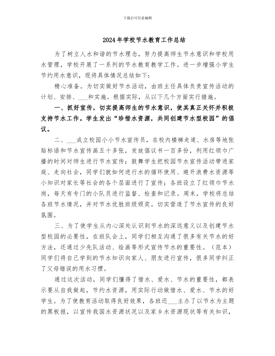 2024年学校节水教育工作总结_第1页