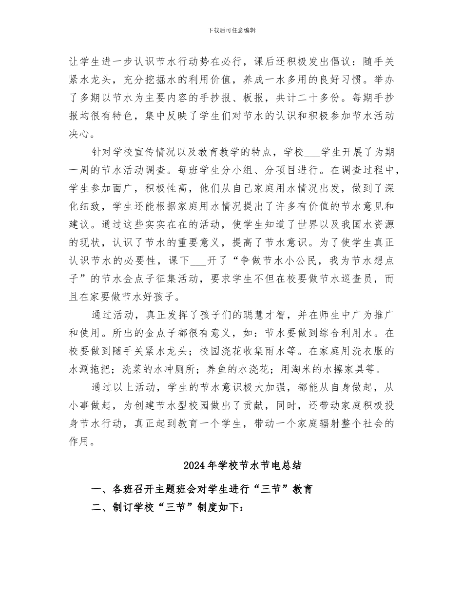 2024年学校节水教育工作总结_第2页