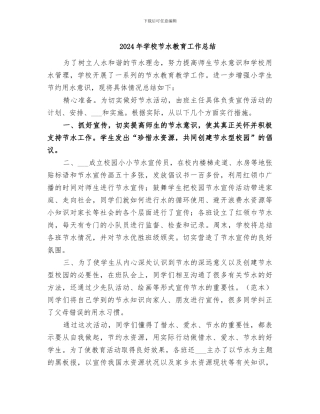2024年学校节水教育工作总结
