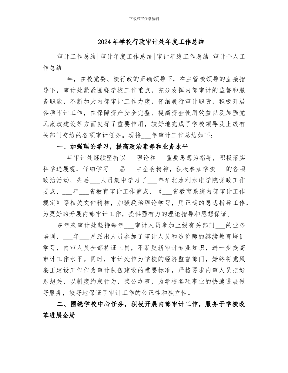 2024年学校行政审计处年度工作总结_第1页