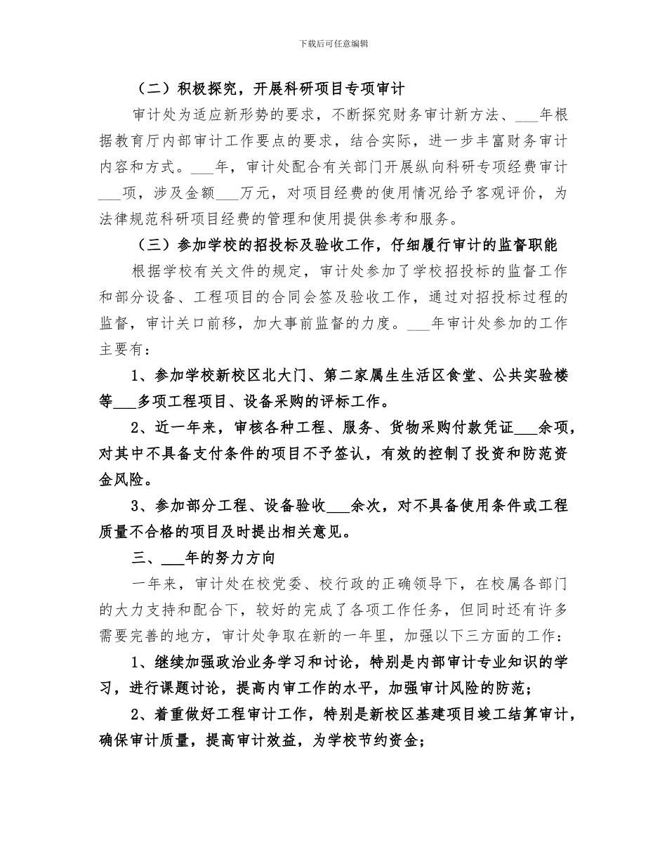 2024年学校行政审计处年度工作总结_第3页