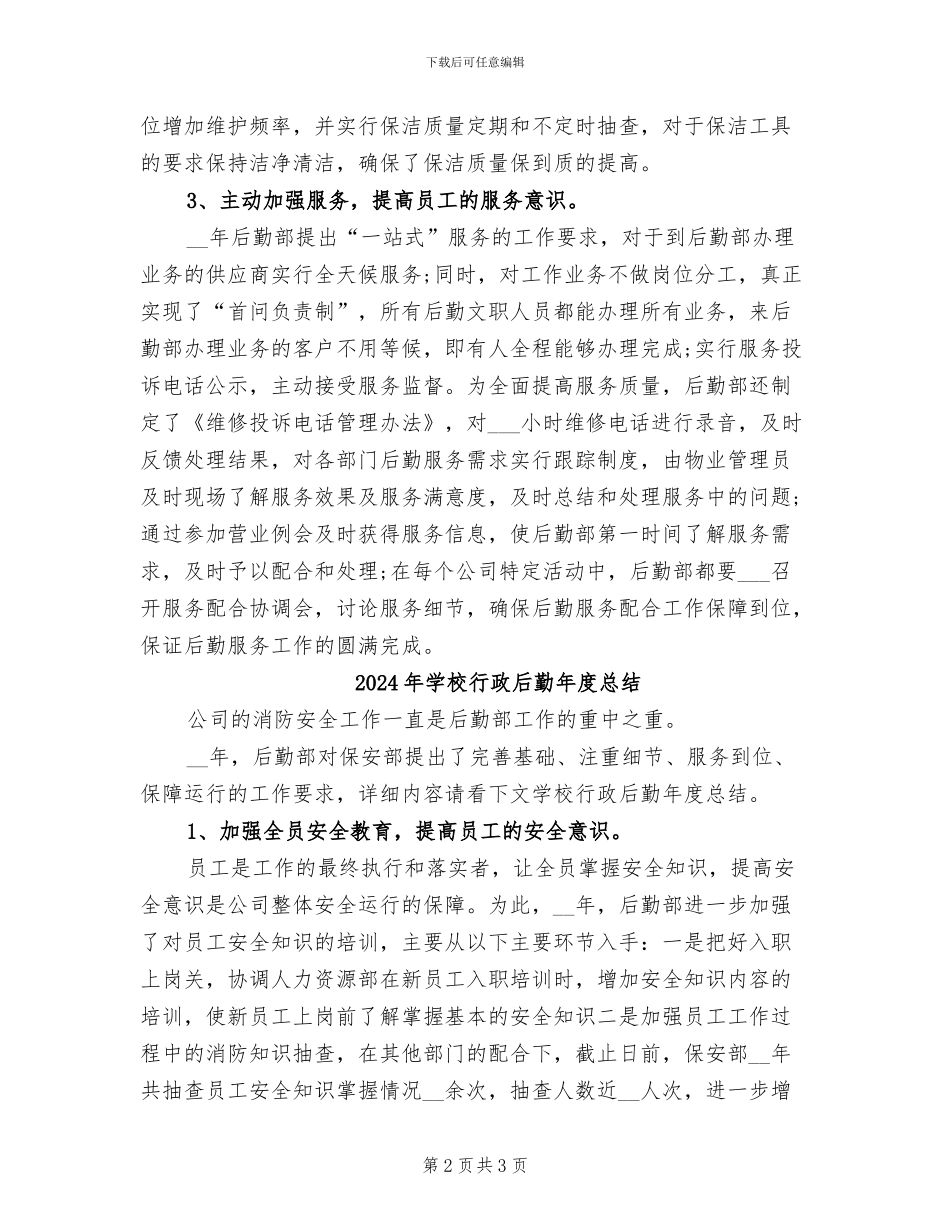 2024年学校行政后勤年度个人总结_第2页