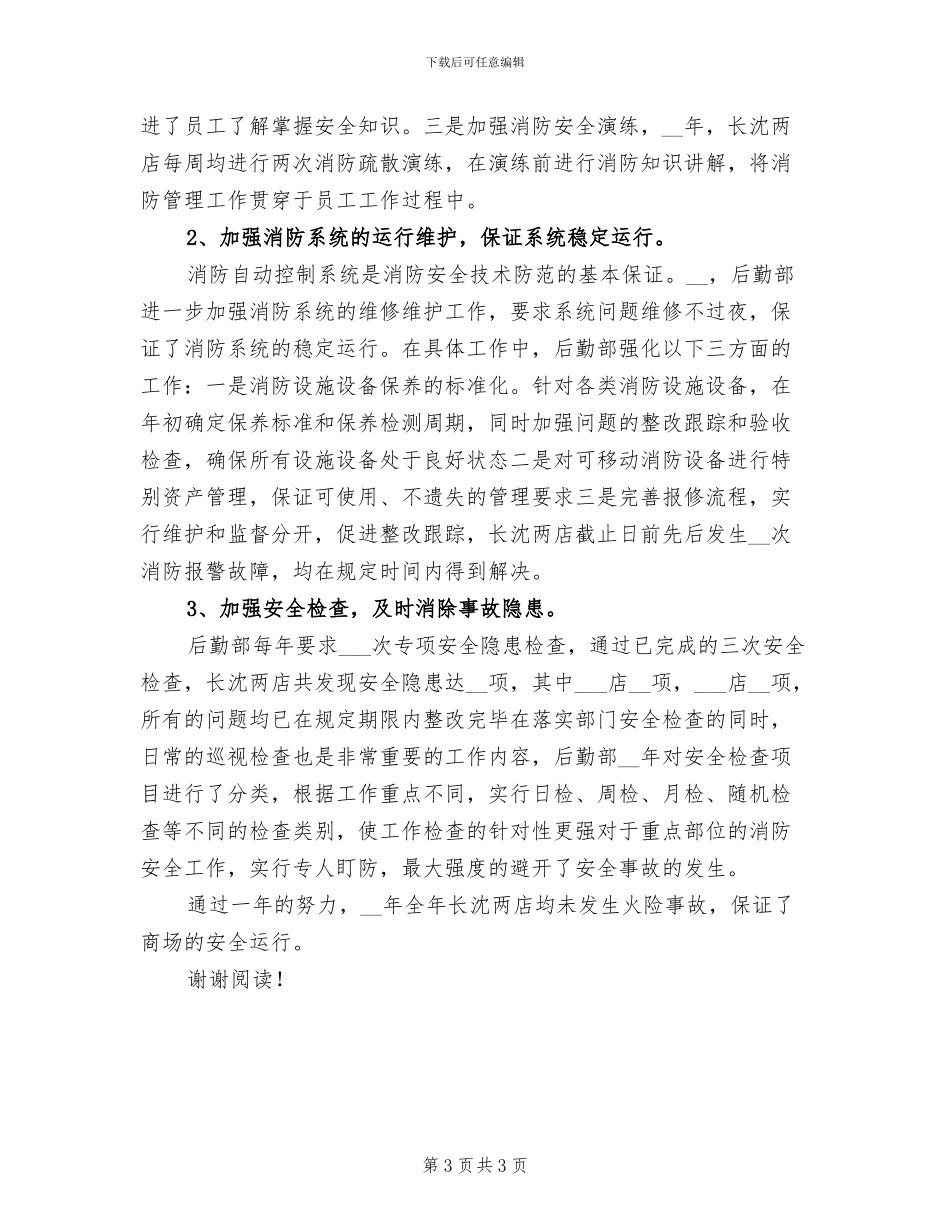 2024年学校行政后勤年度个人总结_第3页