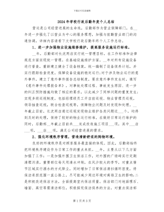 2024年学校行政后勤年度个人总结