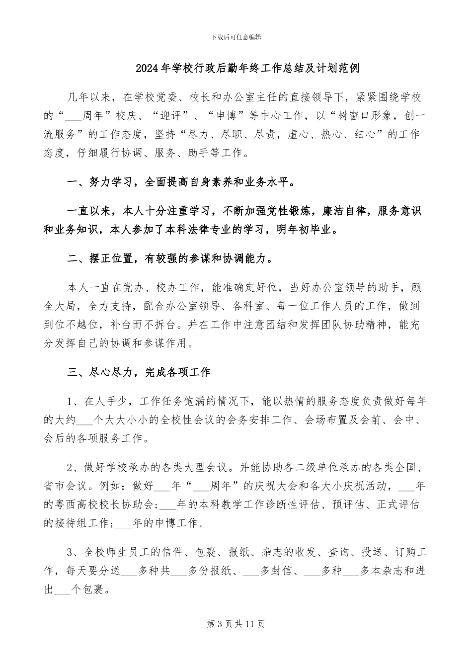 2024年学校行政后勤年终工作总结_第3页