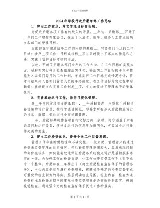 2024年学校行政后勤年终工作总结