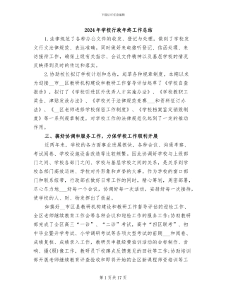 2024年学校行政年终工作总结