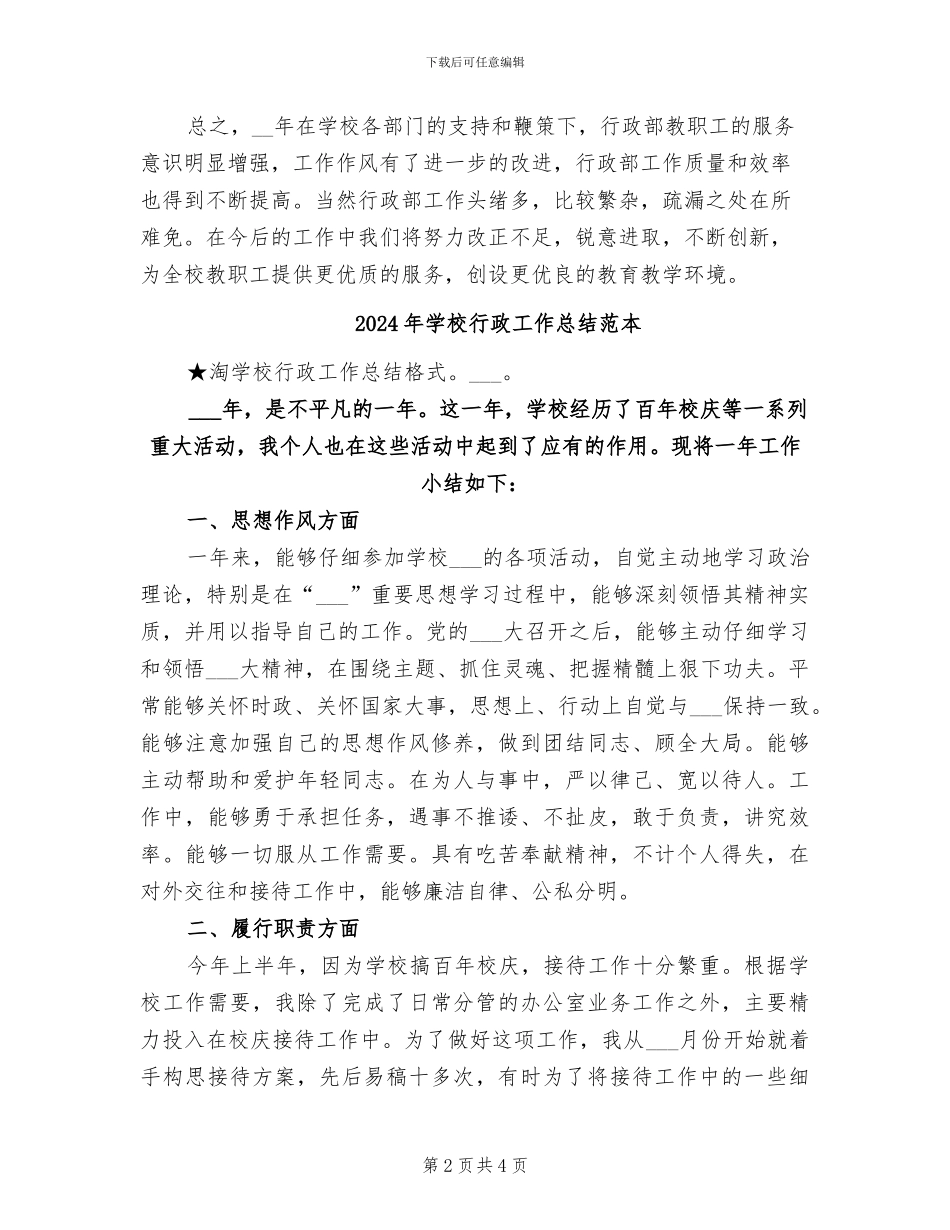 2024年学校行政工作总结范文_第2页