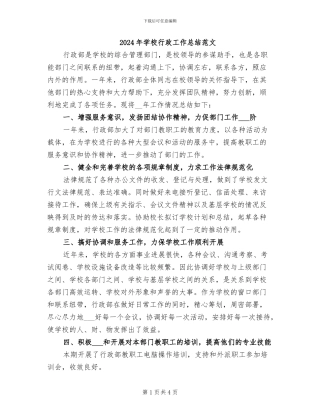 2024年学校行政工作总结范文
