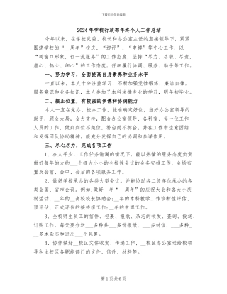 2024年学校行政部年终个人工作总结
