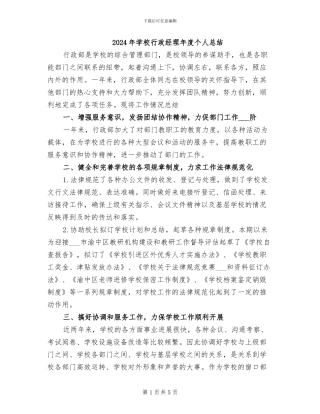 2024年学校行政经理年度个人总结