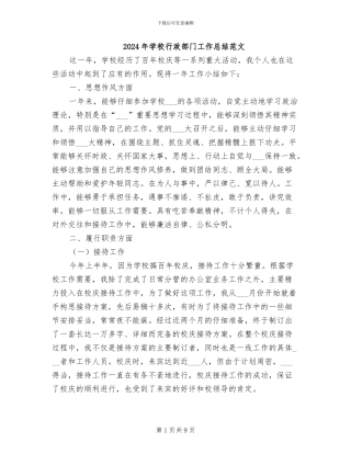 2024年学校行政部门工作总结范文