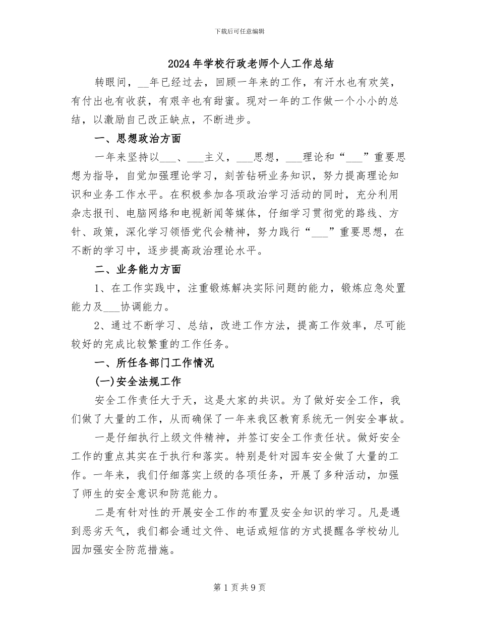 2024年学校行政老师个人工作总结_第1页