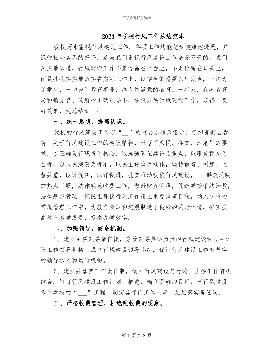 2024年学校行风工作总结范本_第1页