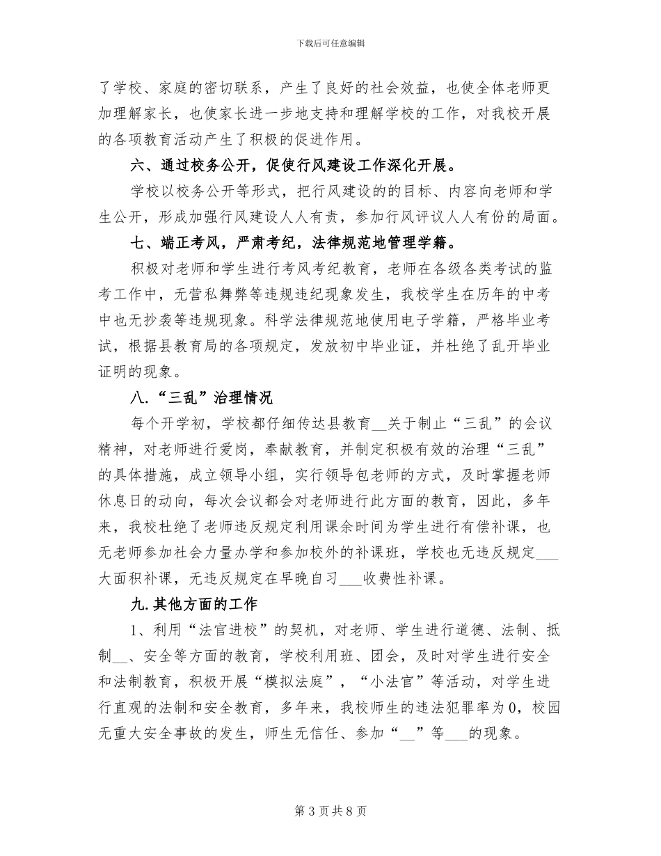 2024年学校行风工作总结范本_第3页