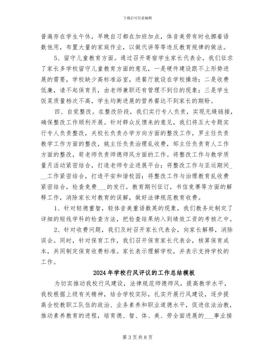 2024年学校行风评议的工作总结参考_第3页