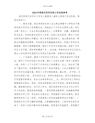 2024年学校行风评议的工作总结参考