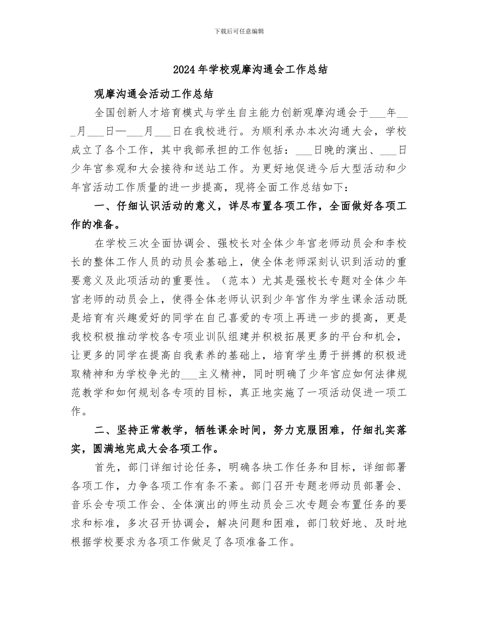 2024年学校观摩交流会工作总结_第1页