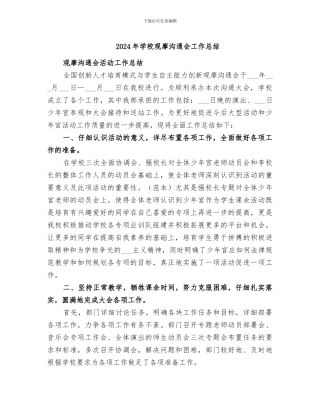 2024年学校观摩交流会工作总结